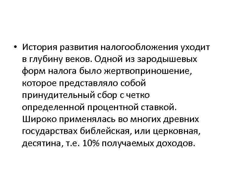  • История развития налогообложения уходит в глубину веков. Одной из зародышевых форм налога