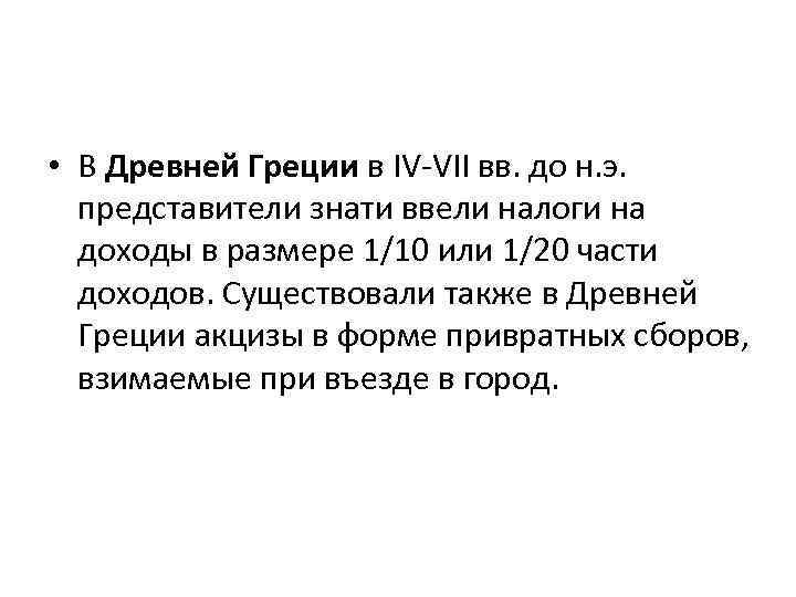 Древнейший налог. Налогообложение в древней Греции. Налоги древней Греции Эйсфорой. Особенности налогов в древней Греции. Что такое налог в древней Греции 5 класс кратко.