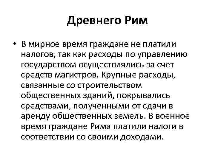 Древнего Рим • В мирное время граждане не платили налогов, так как расходы по