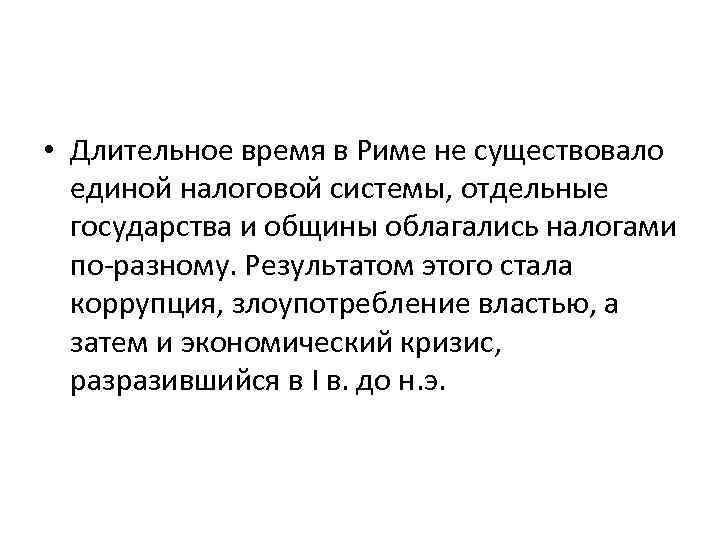  • Длительное время в Риме не существовало единой налоговой системы, отдельные государства и