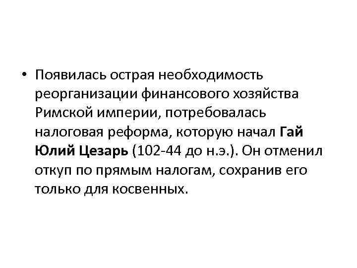  • Появилась острая необходимость реорганизации финансового хозяйства Римской империи, потребовалась налоговая реформа, которую