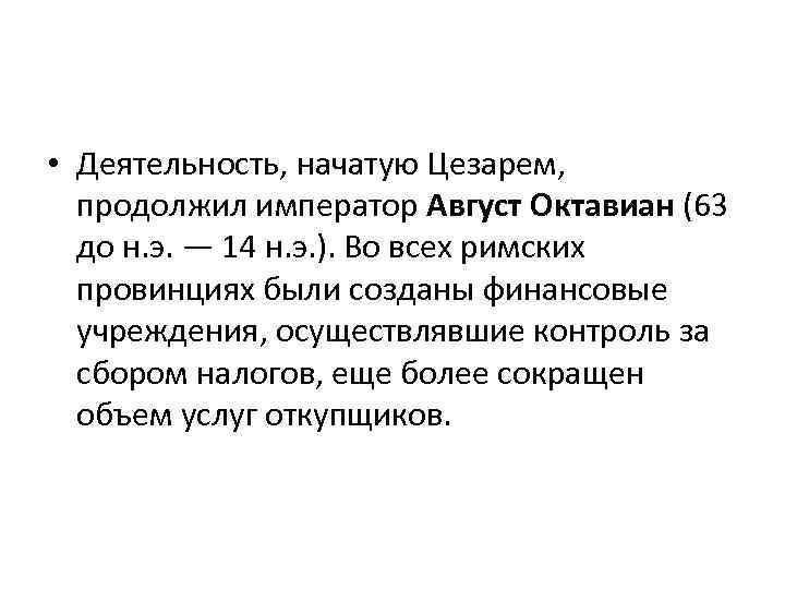  • Деятельность, начатую Цезарем, продолжил император Август Октавиан (63 до н. э. —