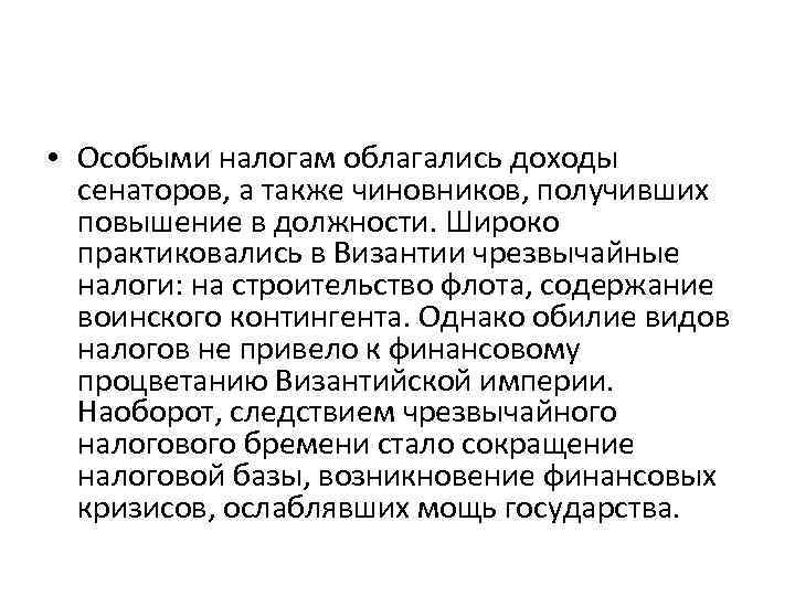  • Особыми налогам облагались доходы сенаторов, а также чиновников, получивших повышение в должности.