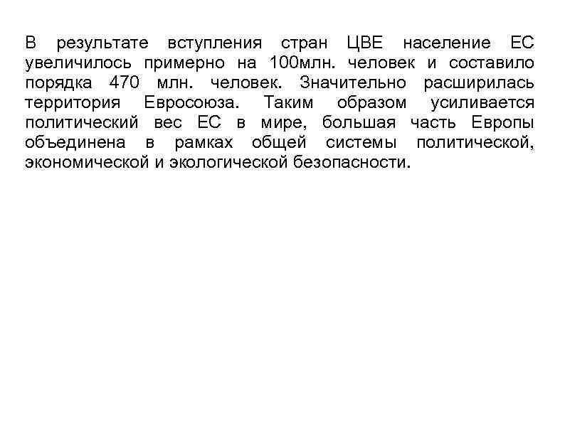 В результате вступления стран ЦВЕ население ЕС увеличилось примерно на 100 млн. человек и