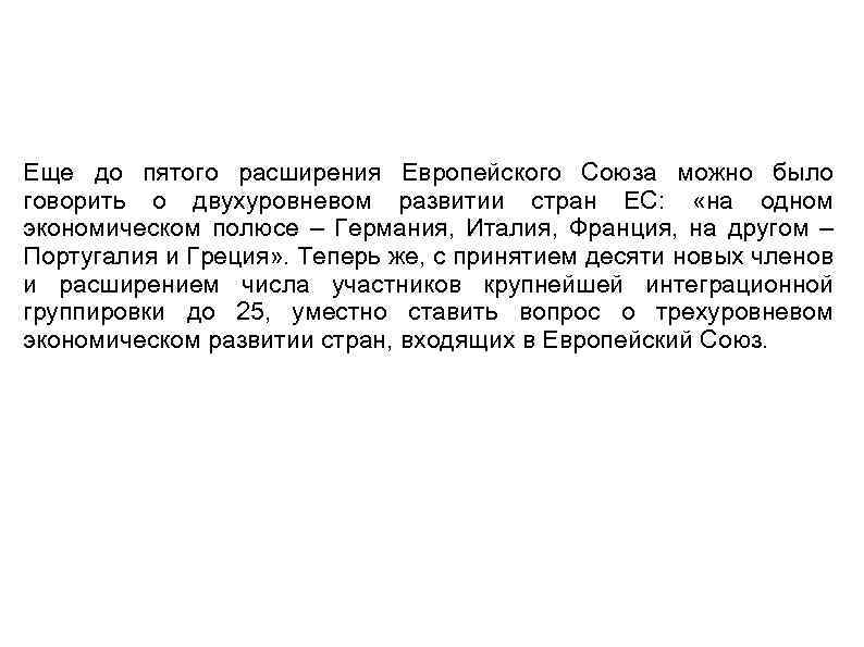 Еще до пятого расширения Европейского Союза можно было говорить о двухуровневом развитии стран ЕС: