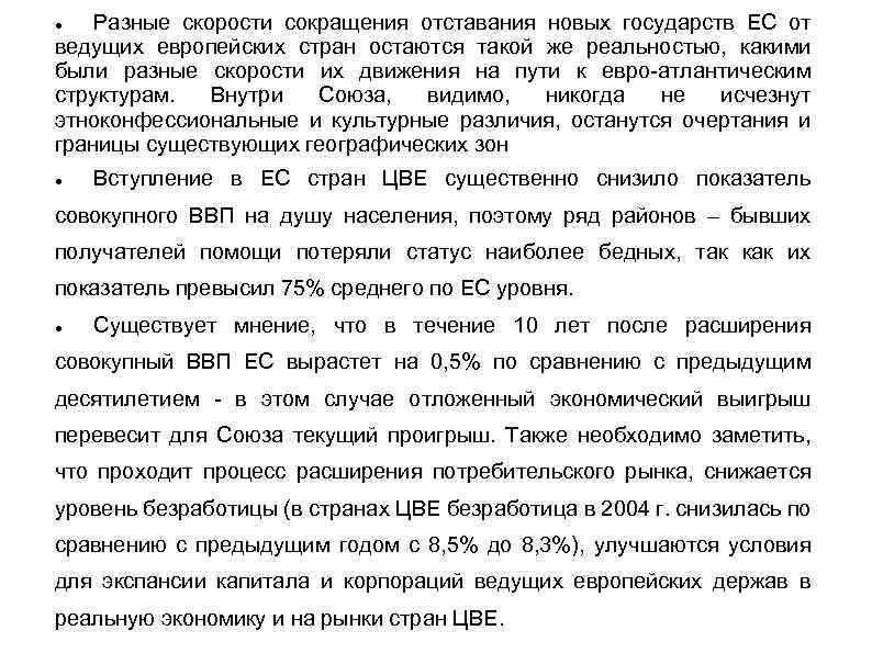 Разные скорости сокращения отставания новых государств ЕС от ведущих европейских стран остаются такой же