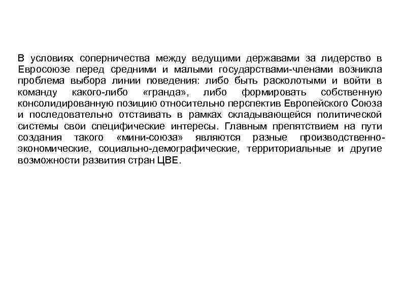 В условиях соперничества между ведущими державами за лидерство в Евросоюзе перед средними и малыми