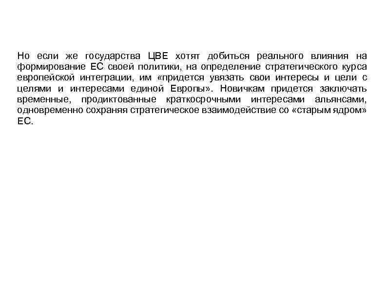 Но если же государства ЦВЕ хотят добиться реального влияния на формирование ЕС своей политики,