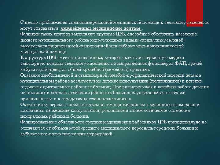 Специализированной медицинской помощи населению. Межрайонные специализированные центры. Межрайонные центры это. Межрайонные медицинские организации.