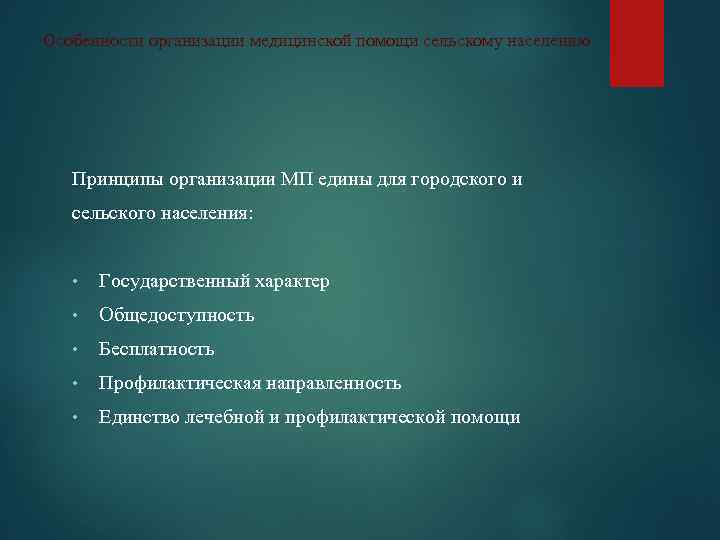 Особенности организации медицинской помощи сельскому населению Принципы организации МП едины для городского и сельского