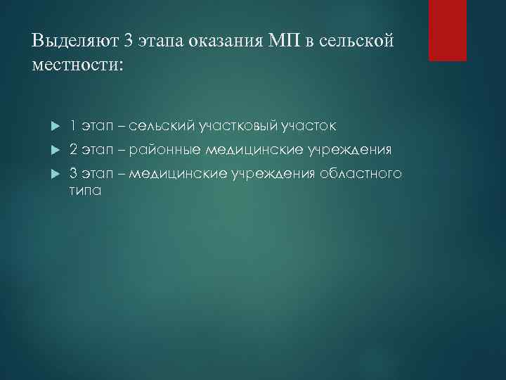 Выделяют 3 этапа оказания МП в сельской местности: 1 этап – сельский участковый участок