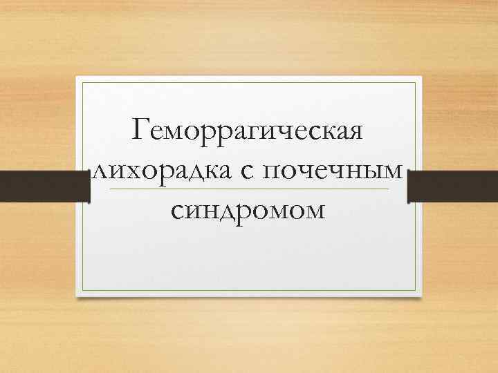 Геморрагическая лихорадка с почечным синдромом 