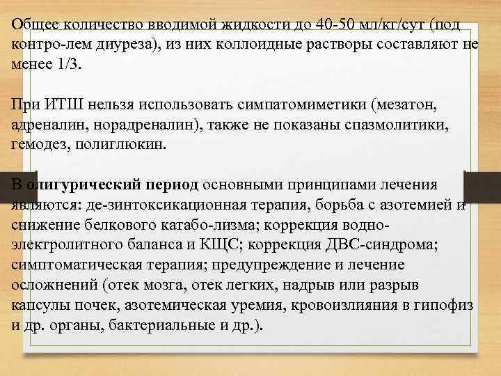 Общее количество вводимой жидкости до 40 50 мл/кг/сут (под контро лем диуреза), из них