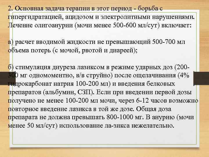 Сколько периодов в борьбе. Задачи по терапии. Особенности введения Лазикса. Борьба с гипергидратацией. Введение Лазикса количество.