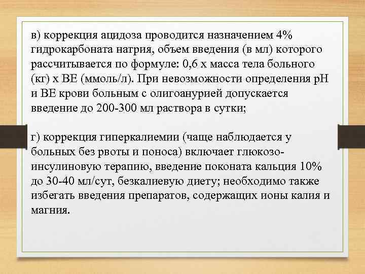 в) коррекция ацидоза проводится назначением 4% гидрокарбоната натрия, объем введения (в мл) которого рассчитывается