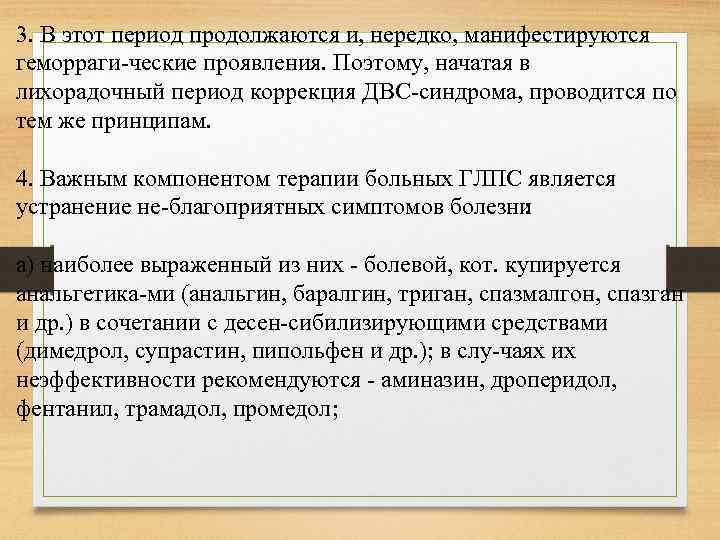 3. В этот период продолжаются и, нередко, манифестируются геморраги ческие проявления. Поэтому, начатая в