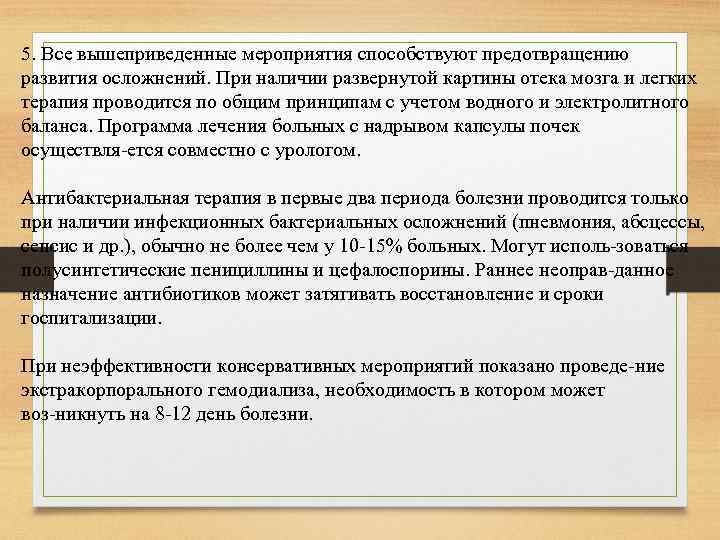 5. Все вышеприведенные мероприятия способствуют предотвращению развития осложнений. При наличии развернутой картины отека мозга