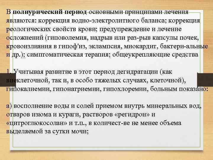 В полиурический период основными принципами лечения являются: коррекция водно электролитного баланса; коррекция реологических свойств