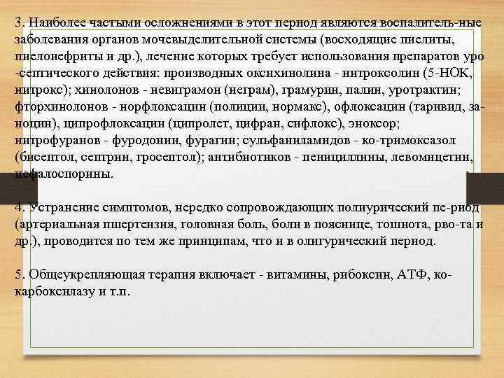 3. Наиболее частыми осложнениями в этот период являются воспалитель ные заболевания органов мочевыделительной системы