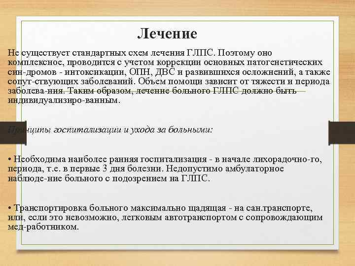 Лечение Не существует стандартных схем лечения ГЛПС. Поэтому оно комплексное, проводится с учетом коррекции