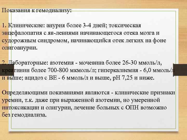 Показания к гемодиализу: 1. Клинические: анурия более 3 4 дней; токсическая энцефалопатия с яв