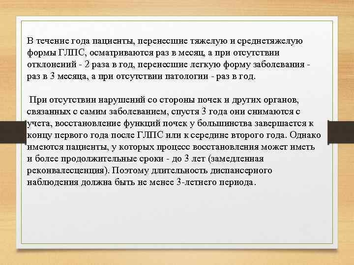 В течение года пациенты, перенесшие тяжелую и среднетяжелую формы ГЛПС, осматриваются раз в месяц,