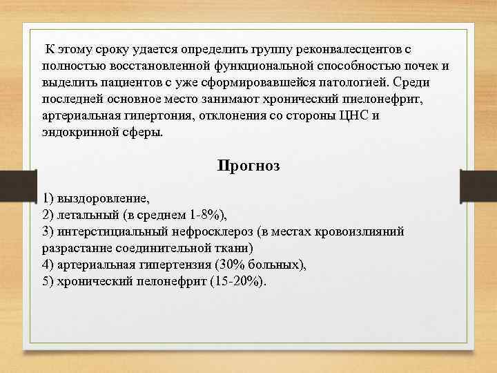 К этому сроку удается определить группу реконвалесцентов с полностью восстановленной функциональной способностью почек и