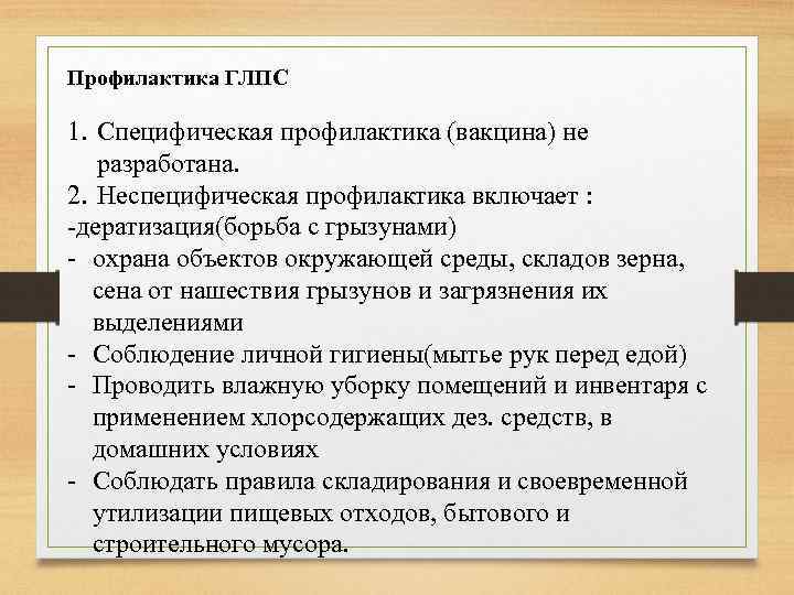 Профилактика ГЛПС 1. Специфическая профилактика (вакцина) не разработана. 2. Неспецифическая профилактика включает : дератизация(борьба