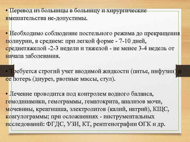  • Перевод из больницы в больницу и хирургические вмешательства не допустимы. • Необходимо