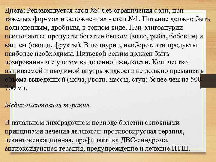 Диета: Рекомендуется стол № 4 без ограничения соли, при тяжелых фор мах и осложнениях