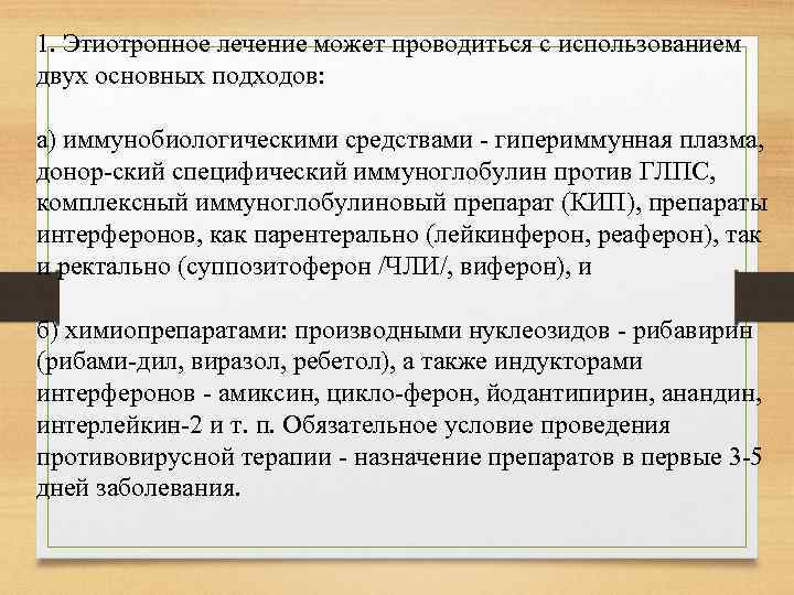 1. Этиотропное лечение может проводиться с использованием двух основных подходов: а) иммунобиологическими средствами гипериммунная