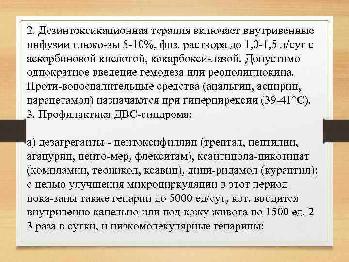 2. Дезинтоксикационная терапия включает внутривенные инфузии глюко зы 5 10%, физ. раствора до 1,