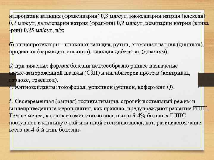 надропарин кальция (фраксипарин) 0, 3 мл/сут, эноксапарин натрия (клексан) 0, 2 мл/сут, дальтепарин натрия