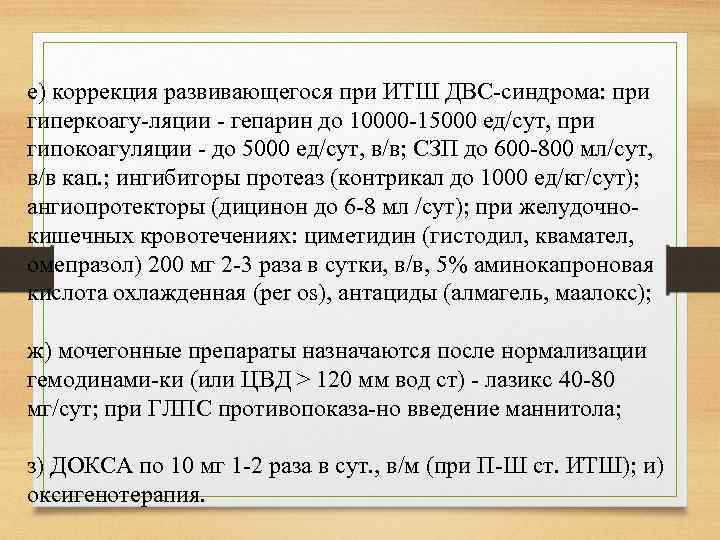 е) коррекция развивающегося при ИТШ ДВС синдрома: при гиперкоагу ляции гепарин до 10000 15000