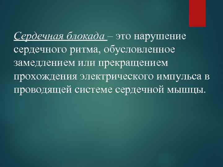 Сердечная блокада – это нарушение сердечного ритма, обусловленное замедлением или прекращением прохождения электрического импульса