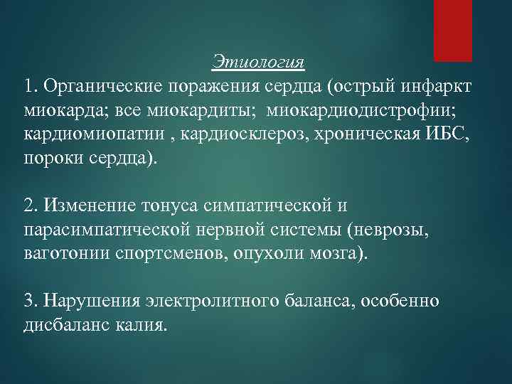 Этиология 1. Органические поражения сердца (острый инфаркт миокарда; все миокардиты; миокардиодистрофии; кардиомиопатии , кардиосклероз,