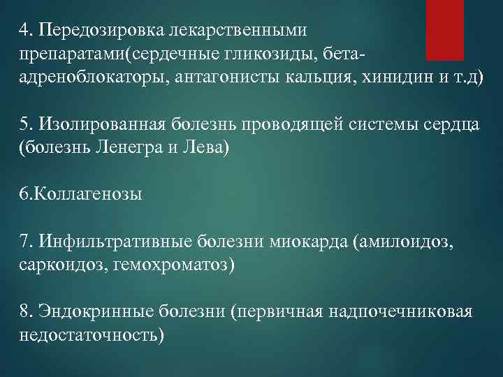 4. Передозировка лекарственными препаратами(сердечные гликозиды, бета адреноблокаторы, антагонисты кальция, хинидин и т. д) 5.