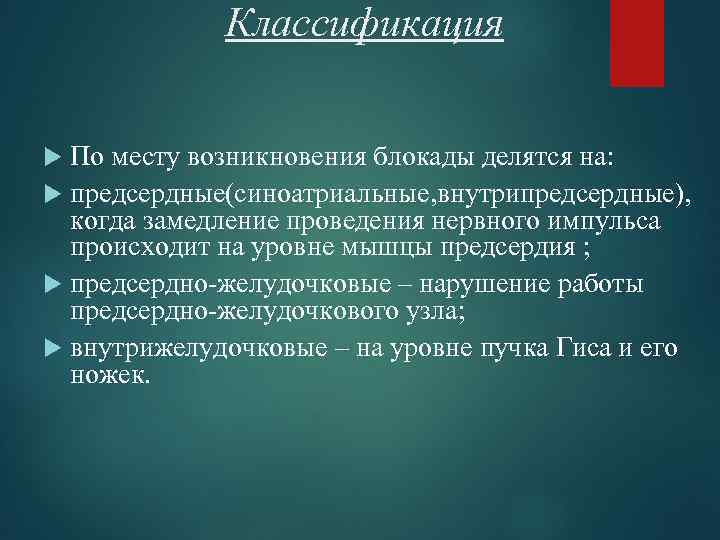 Классификация По месту возникновения блокады делятся на: предсердные(синоатриальные, внутрипредсердные), когда замедление проведения нервного импульса