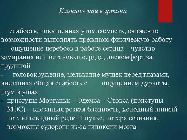 Клиническая картина слабость, повышенная утомляемость, снижение возможности выполнять прежнюю физическую работу ощущение перебоев в