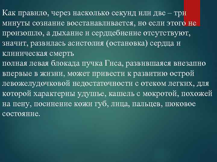 Как правило, через насколько секунд или две – три минуты сознание восстанавливается, но если