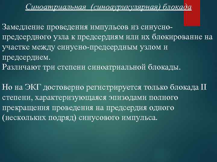 Синоатриальная (синоаурикулярная) блокада Замедление проведения импульсов из синусно предсердного узла к предсердиям или их