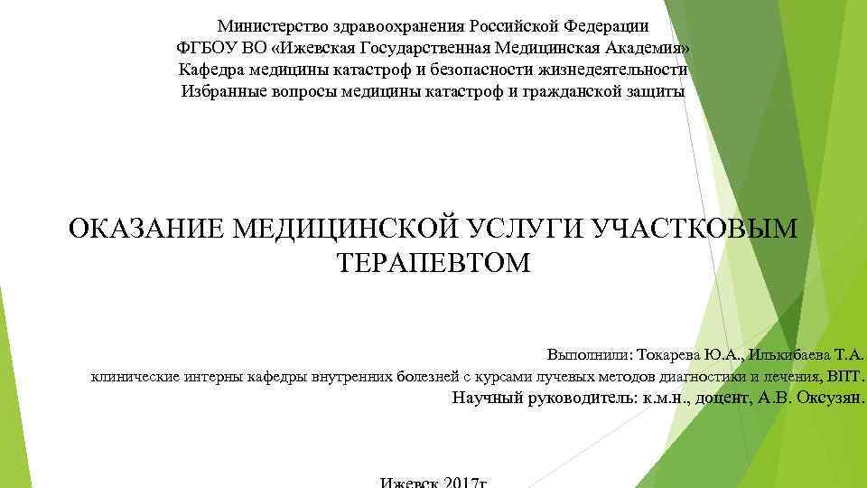 Министерство здравоохранения Российской Федерации ФГБОУ ВО «Ижевская Государственная Медицинская Академия» Кафедра медицины катастроф и