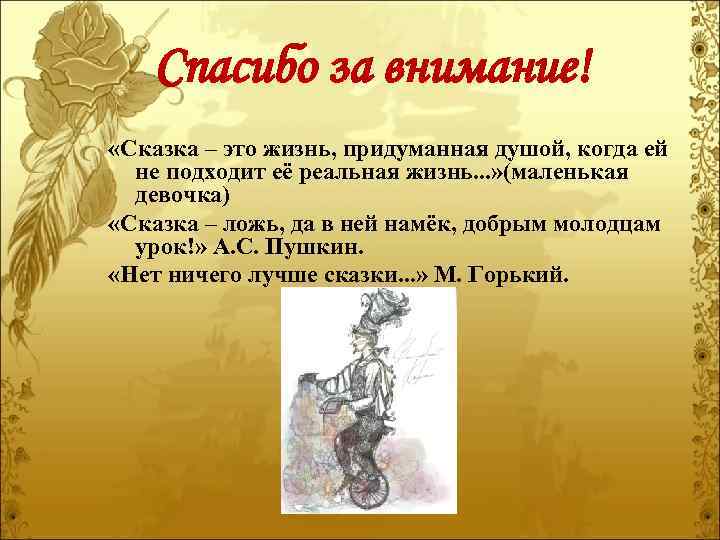 Спасибо за внимание! «Сказка – это жизнь, придуманная душой, когда ей не подходит её