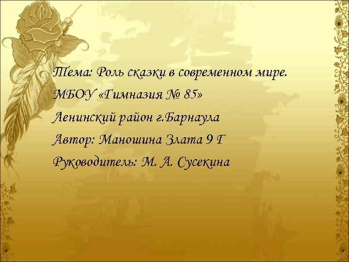 Тема: Роль сказки в современном мире. МБОУ «Гимназия № 85» Ленинский район г. Барнаула