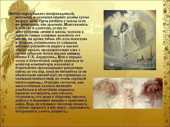 Жизнь порой бывает несправедливой, жестокой, и человека кидают волны суеты вверх и вниз, грозя