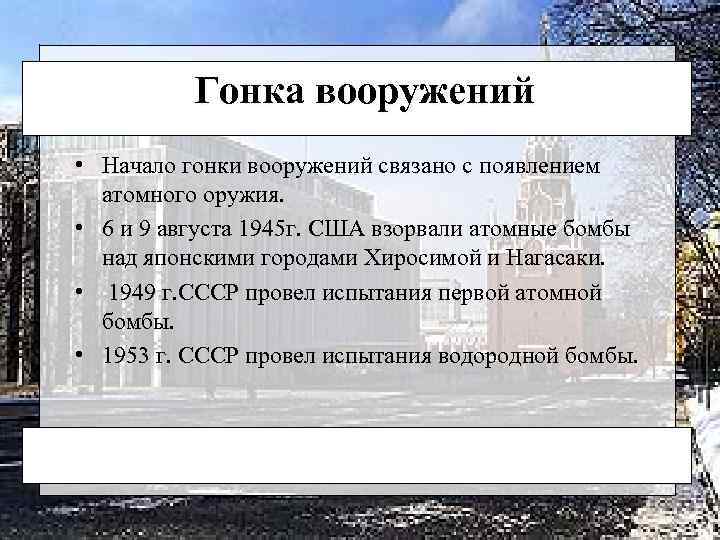 Гонка вооружений • Начало гонки вооружений связано с появлением атомного оружия. • 6 и