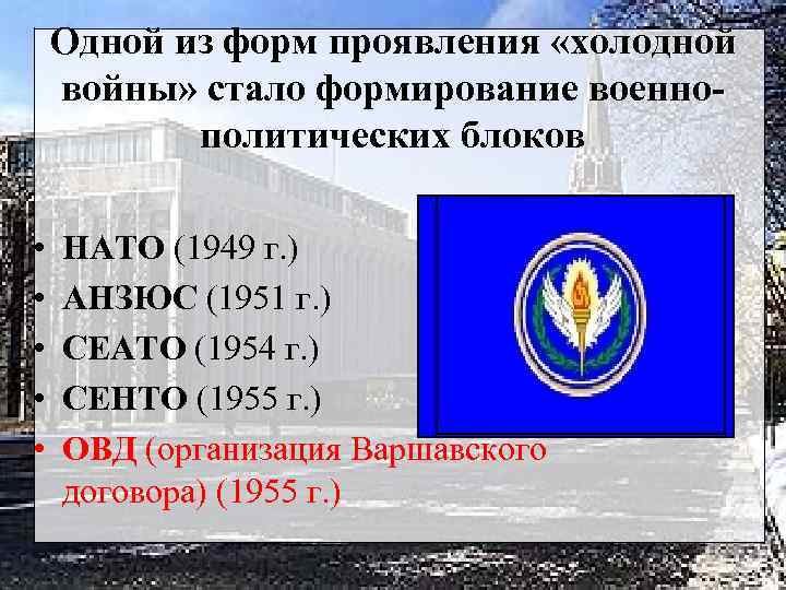 Одной из форм проявления «холодной войны» стало формирование военнополитических блоков • • • НАТО