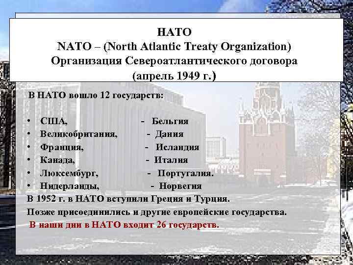 НАТО NATO – (North Atlantic Treaty Organization) Организация Североатлантического договора (апрель 1949 г. )