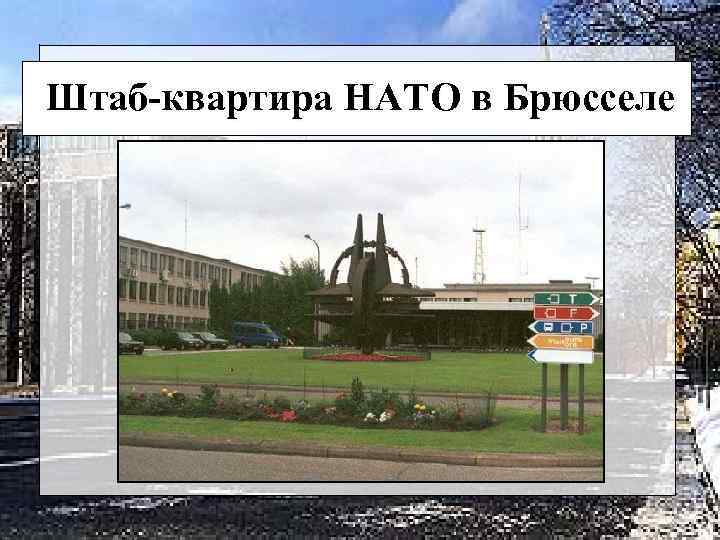 Штаб-квартира НАТО в Брюсселе 