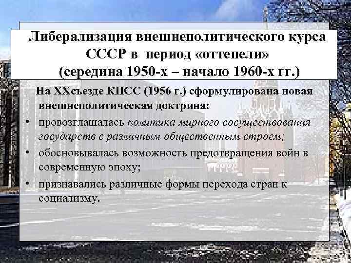 Политика мирного сосуществования в 1950 х первой половине 1960 х презентация